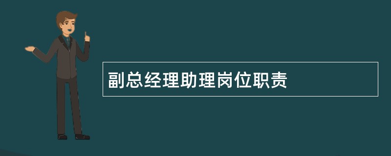 副总经理助理岗位职责