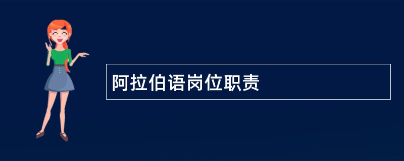 阿拉伯语岗位职责