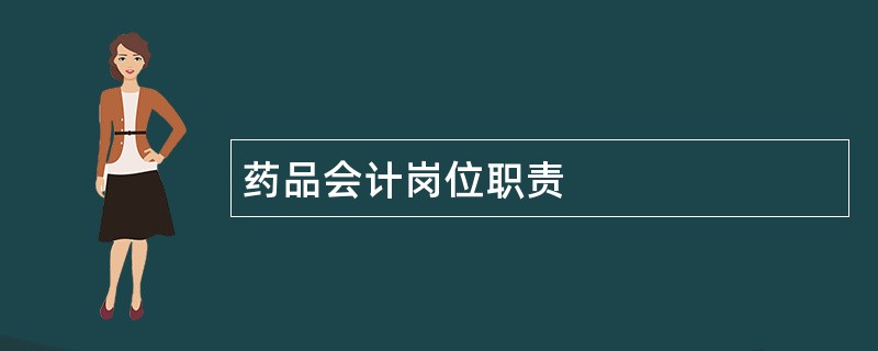 药品会计岗位职责