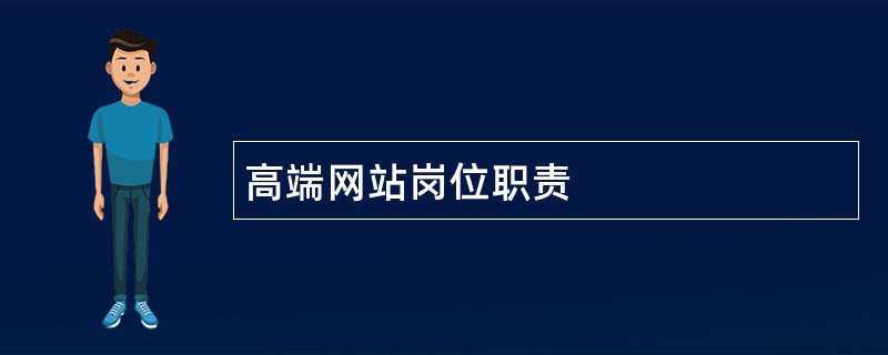 高端网站岗位职责