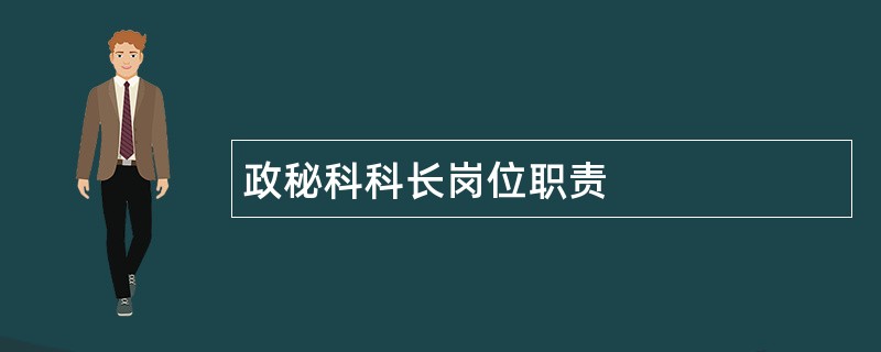 政秘科科长岗位职责