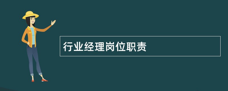 行业经理岗位职责