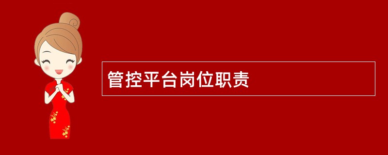 管控平台岗位职责