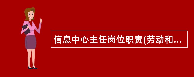 信息中心主任岗位职责(劳动和社会保障局)