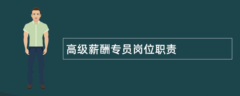 高级薪酬专员岗位职责