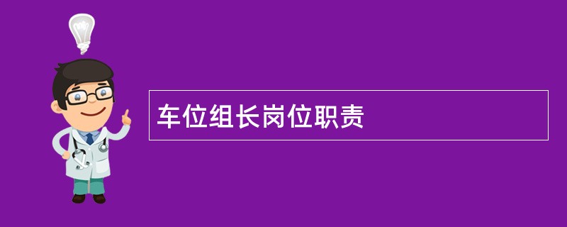 车位组长岗位职责