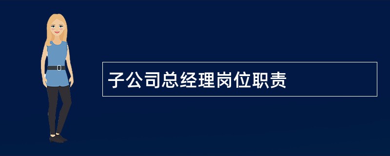 子公司总经理岗位职责