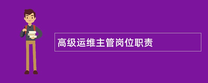 高级运维主管岗位职责