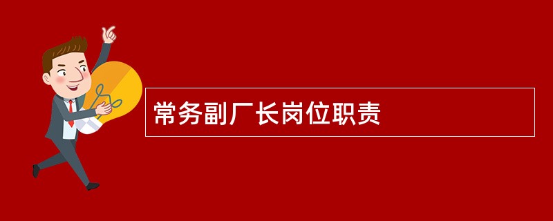 常务副厂长岗位职责