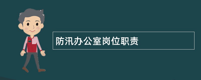 防汛办公室岗位职责