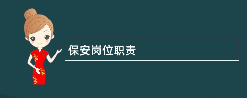 保安岗位职责