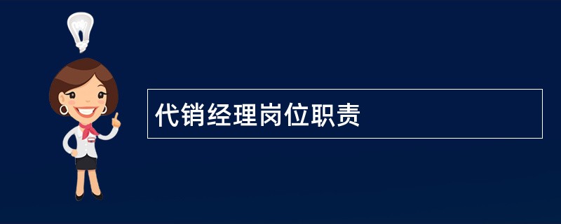 代销经理岗位职责