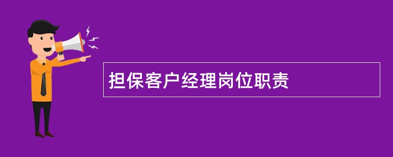 担保客户经理岗位职责