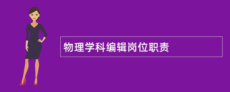 物理学科编辑岗位职责