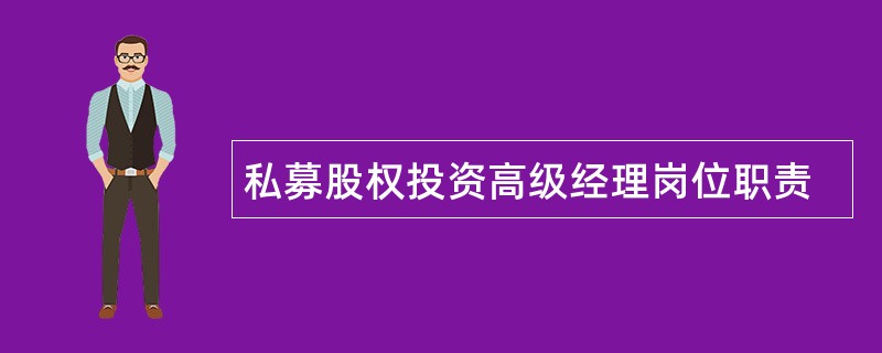 私募股权投资高级经理岗位职责