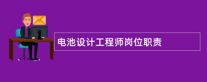 电池设计工程师岗位职责