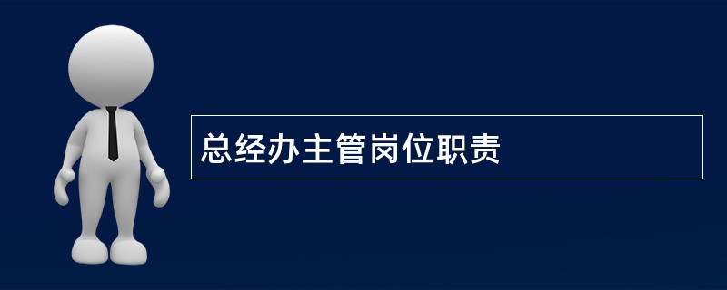 总经办主管岗位职责