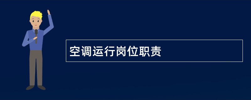 空调运行岗位职责