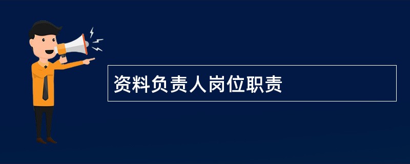 资料负责人岗位职责