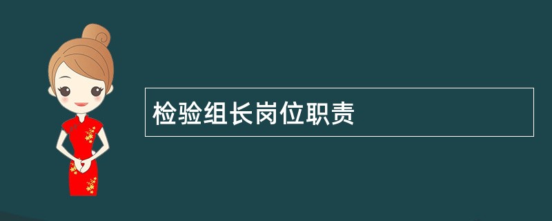 检验组长岗位职责