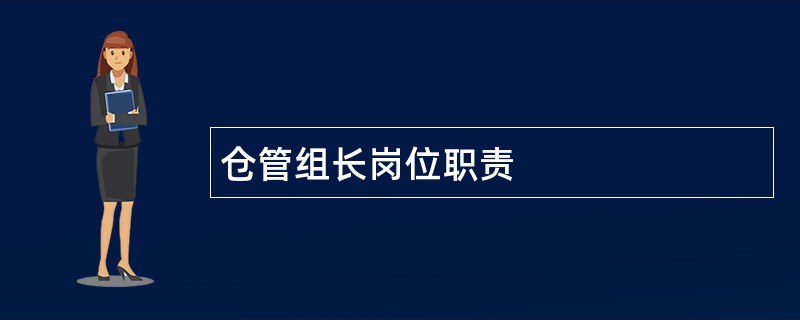 仓管组长岗位职责