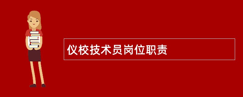 仪校技术员岗位职责