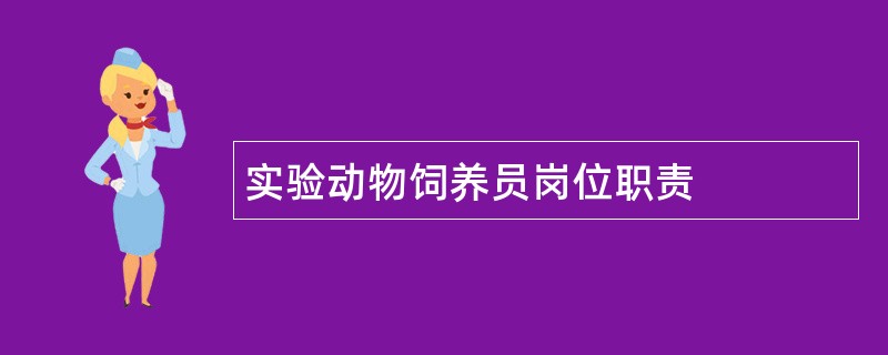 实验动物饲养员岗位职责