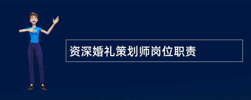 资深婚礼策划师岗位职责