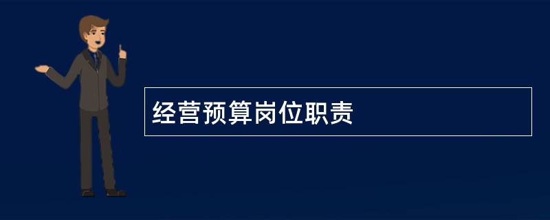 经营预算岗位职责