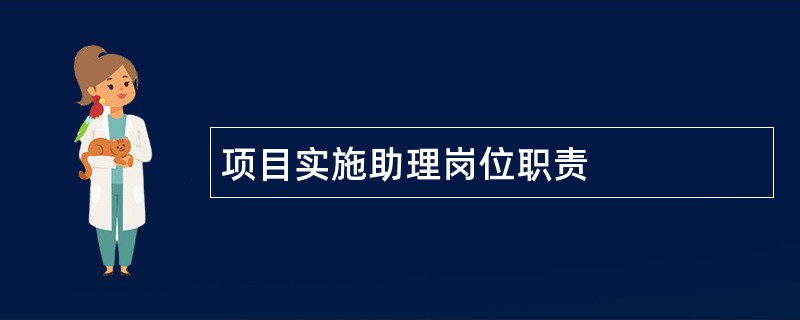 项目实施助理岗位职责