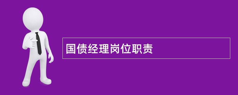 国债经理岗位职责