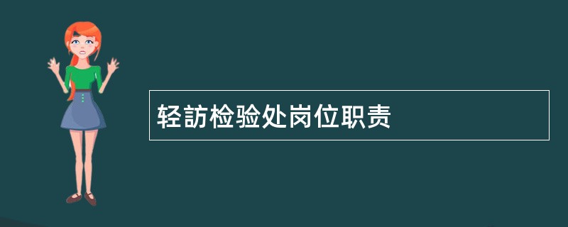 轻訪检验处岗位职责