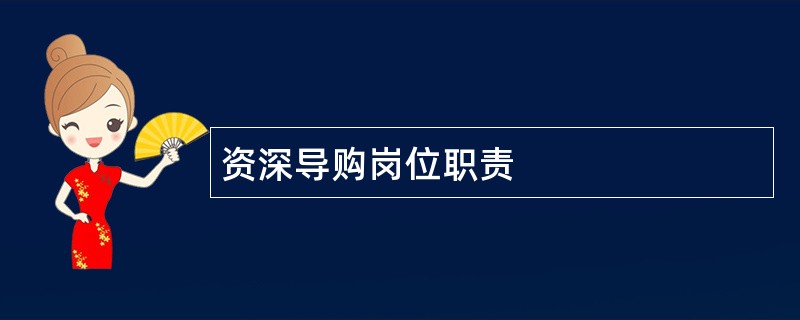 资深导购岗位职责