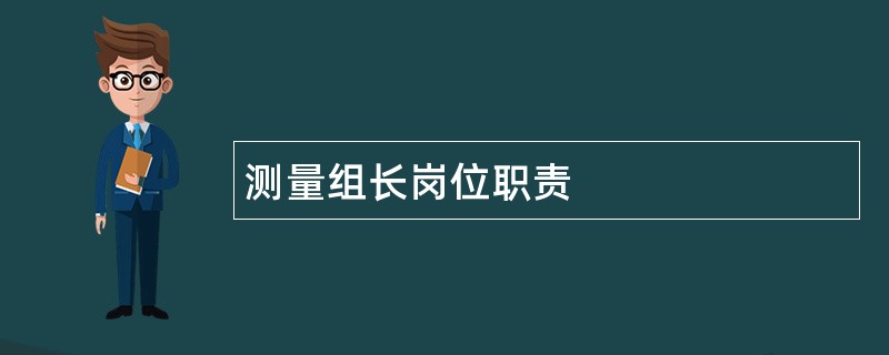 测量组长岗位职责