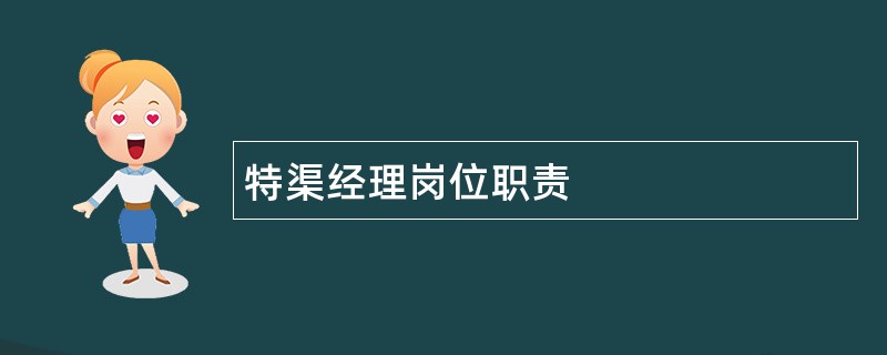 特渠经理岗位职责