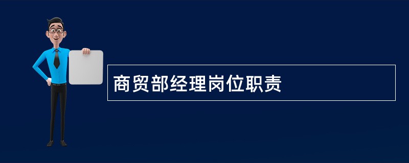 商贸部经理岗位职责