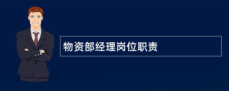 物资部经理岗位职责