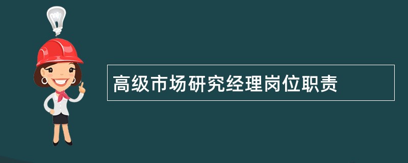 高级市场研究经理岗位职责