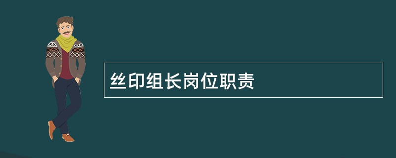 丝印组长岗位职责