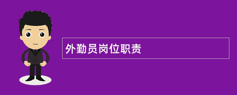 外勤员岗位职责