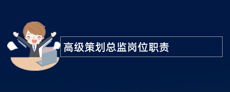 高级策划总监岗位职责