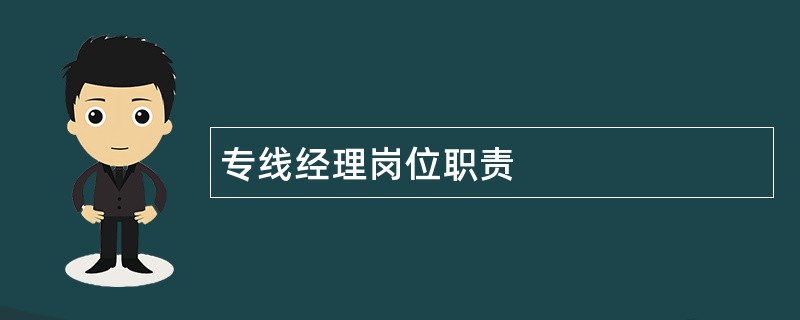 专线经理岗位职责