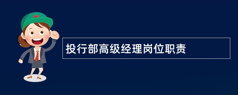 投行部高级经理岗位职责