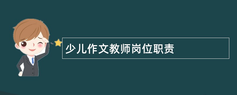 少儿作文教师岗位职责