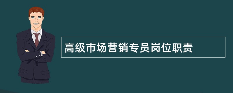 高级市场营销专员岗位职责