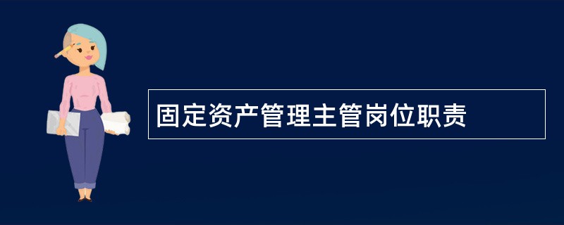 固定资产管理主管岗位职责