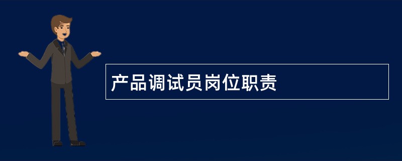 产品调试员岗位职责