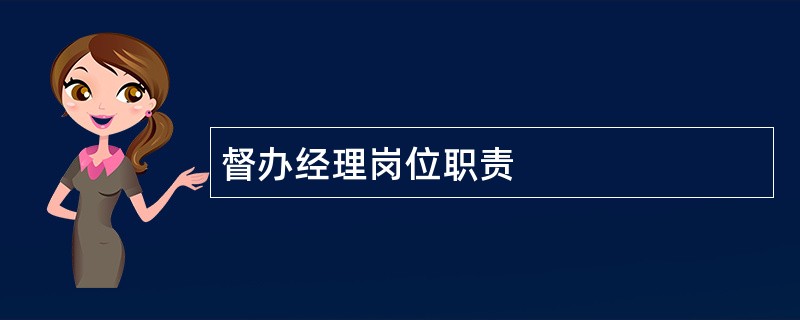 督办经理岗位职责