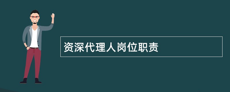 资深代理人岗位职责