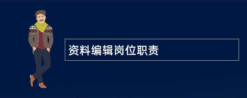 资料编辑岗位职责